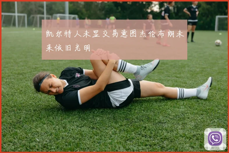 凯尔特人未显交易意图杰伦布朗未来依旧光明