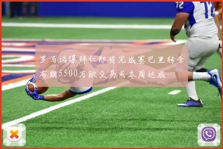 罗马诺曝拜仁即将完成塞巴里转会布朗5500万欧交易或本周达成