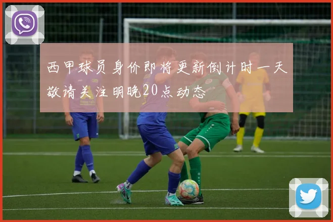 西甲球员身价即将更新倒计时一天敬请关注明晚20点动态