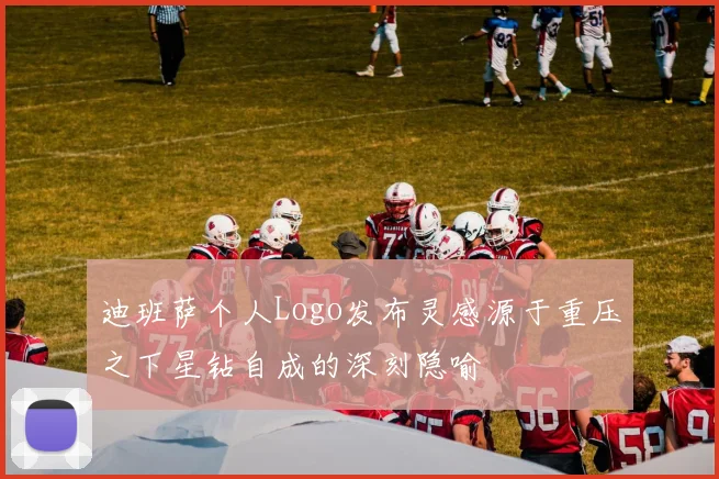 迪班萨个人Logo发布灵感源于重压之下星钻自成的深刻隐喻