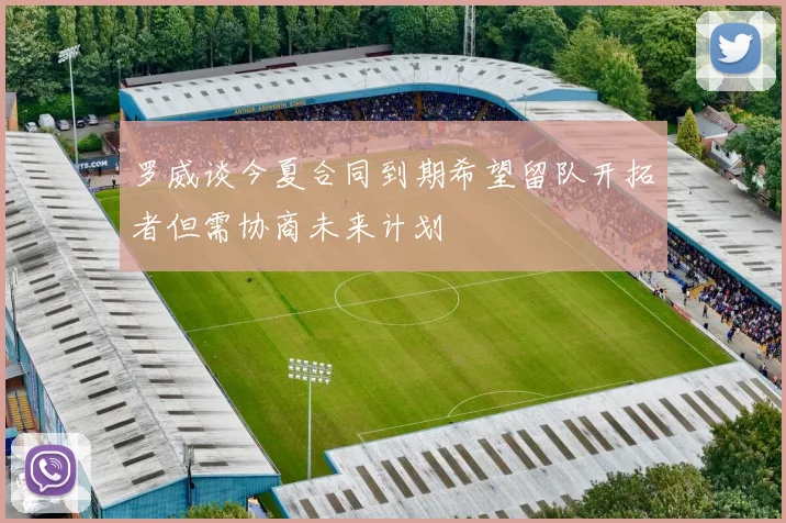 罗威谈今夏合同到期希望留队开拓者但需协商未来计划